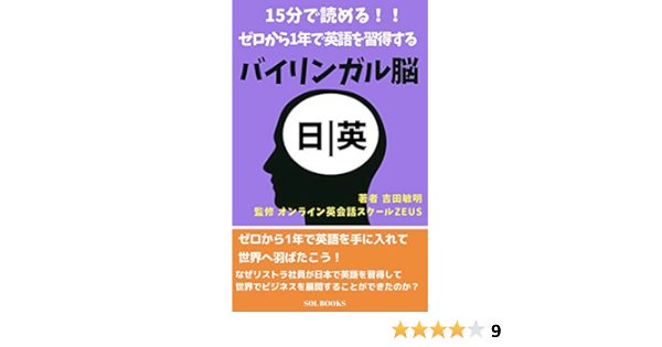 １５分で読める ゼロから１年で英語を習得するバイリンガル脳 Sol Books 吉田敏明 言語学 Kindleストア Amazon