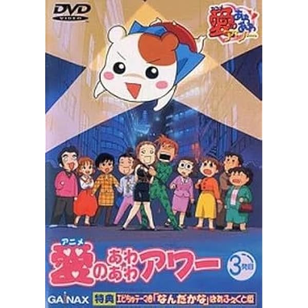愛のあわあわアワー DVD 1-4巻セット Amazon.co.jp: アニメ愛のあわあわアワー 1発目 [DVD] : 三石