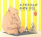 エイモスさんがかぜをひくと