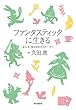 ファンタスティックに生きる~ようこそ女のセカンドステージへ