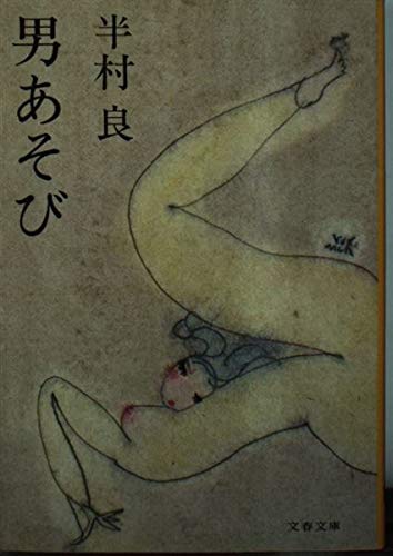 男あそび (文春文庫 163-5)