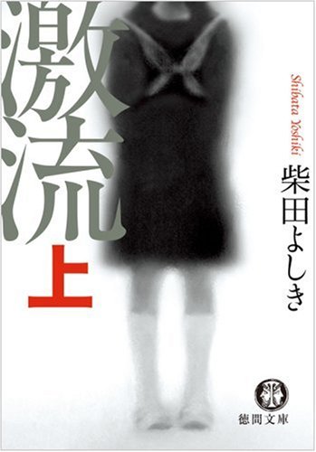 激流〈上〉