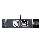 腕章 調査 レギュラーサイズ ワンタッチクリップ マジックテープ付 差し込み式【セット商品：調査】 (ブラック)