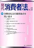 現代 消費者法 No.53【特集】消費者私法の重要論点を問い直す