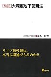 [検証]大深度地下使用法―リニア新幹線は、本当に開通できるのか! ?