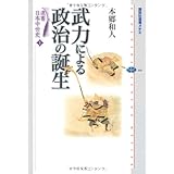 選書日本中世史 1 武力による政治の誕生 (講談社選書メチエ)