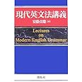現代英文法講義