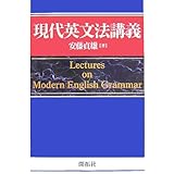 現代英文法講義