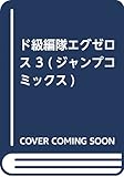 ド級編隊エグゼロス 3 (ジャンプコミックス)