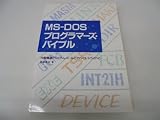 MS-DOSプログラマーズ・バイブル: 内部構造とシステム・コールとデバイス・ドライバと
