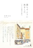 暮らすように旅をした　フランス街歩き紀行