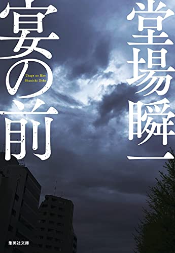 堂場瞬一:宴の前 (集英社文庫)