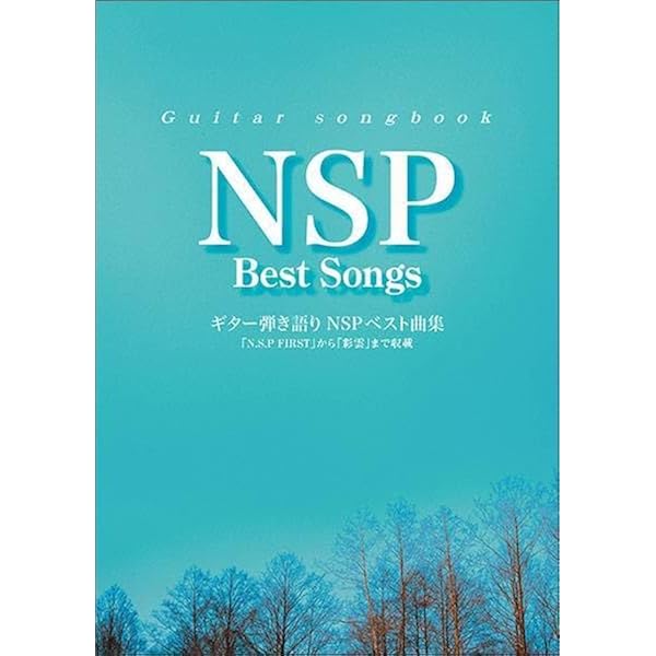 Amazon.co.jp: 永久保存版 NSP/ギター弾き語り全曲集 : 田嶌 道生, 平