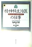 精神科主治医の仕事: 癒しはどのように実現されるのか