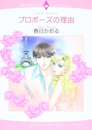 『プロポーズの理由』