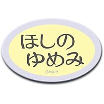 Amazon.co.jp: planetarian ほしのゆめみ 名札型 高発光缶バッジ