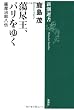 蕩尽王、パリをゆく―薩摩治郎八伝 (新潮選書)