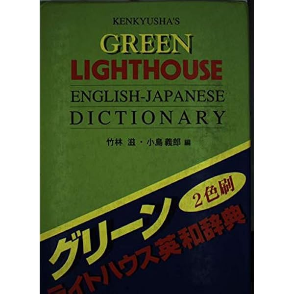 カレッジライトハウス英和辞典   机上版/研究社/竹林滋（単行本） カレッジライトハウス英和辞典 | 竹林 滋 |本 | 通販 | Amazon