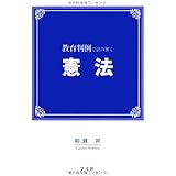 教育判例で読み解く憲法