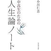 中高生のための人生論ノート