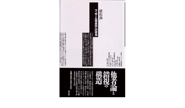 フッサール現象学への視角 広松 渉 本 通販 Amazon