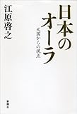 日本のオーラ 天国からの視点