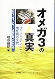 オメガ3の真実 フィッシュオイルと慢性病の全貌 (健康常識パラダイムシリーズ7)