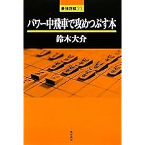 中飛車の基本: ゴキゲン中飛車編 (最強将棋21 #) | 鈴木 大介