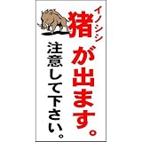 安全・サイン８ 「イノシシがでます。注意してください。」 注意看板 600×300mm 猪危険表示板