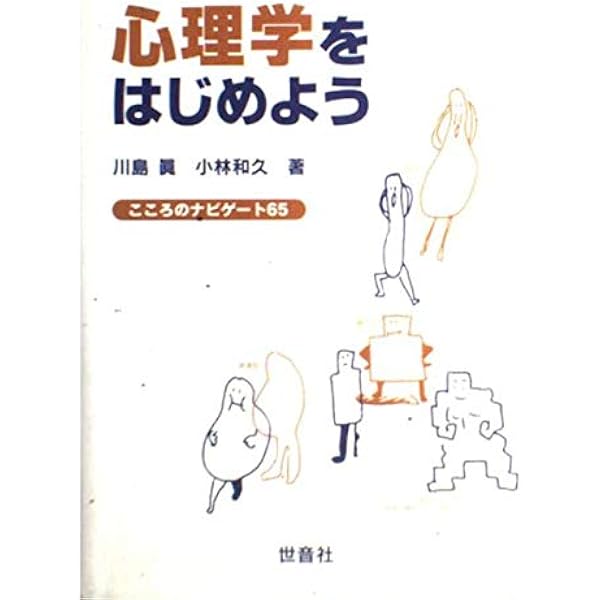心理学をはじめよう: こころのナビゲ-ト65 | 川島 眞, 小林 和久 |本