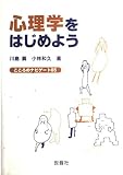 心理学をはじめよう: こころのナビゲ-ト65