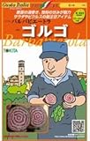 【バルバビエートラ】ゴルゴ　小袋（80粒）（トキタ種苗）
