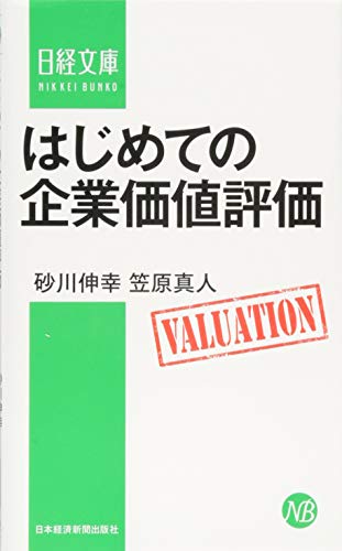 はじめての企業価値評価 (日経文庫) はじめての企業価値評価 (日経文庫)