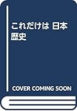 これだけは 日本歴史