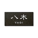 丸三タカギ 彫り込み済表札 セラコート SR-5-7-1-八木 彫り込み名字: 八木 【完成品】