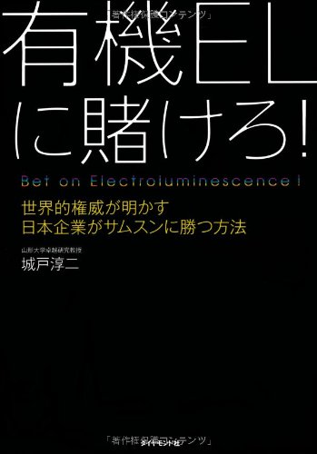 有機ELに賭けろ! ―世界的権威が明かす日本企業がサムスンに勝つ方法