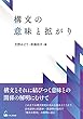 構文の意味と拡がり