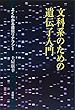 文科系のための遺伝子入門—よくわかる遺伝リテラシー