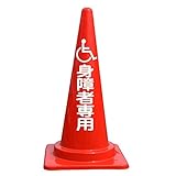 【身障者専用】文字入カラーコーン赤 反射文字