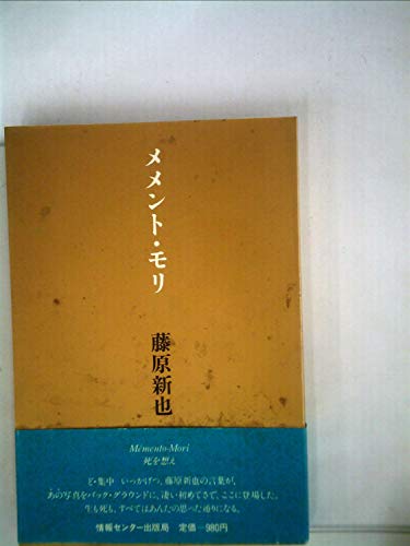 メメント・モリ―死を想え (1983年) メメント・モリ―死を想え (1983年)