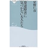 発達障害に気づかない大人たち (祥伝社新書 190)