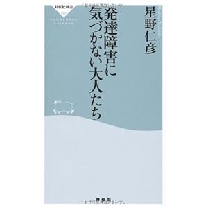 発達障害に気づかない大人たち (祥伝社新書 190)