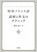 時事フランス語 読解と作文のテクニック
