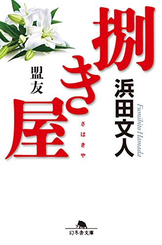 浜田文人:捌き屋 盟友 (幻冬舎文庫)