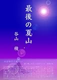 最後の夏山