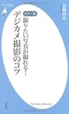 カラー版 撮りたい写真が撮れる! デジカメ撮影のコツ (平凡社新書)
