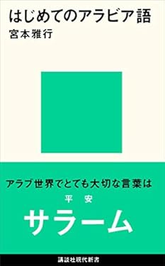 はじめてのアラビア語 (講談社現代新書)