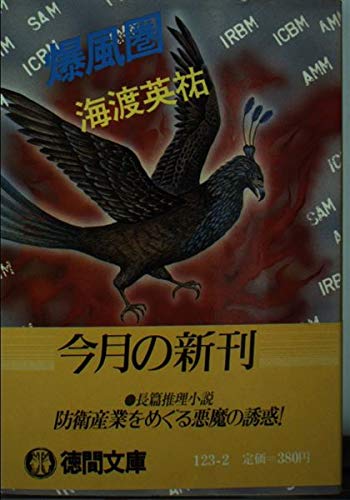 爆風圏 (徳間文庫)