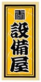 職人ステッカー 設備屋 36ミリ×84ミリ