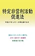 特定非営利活動促進法平成29年度版（平成29年4月1日） カラー法令シリーズ